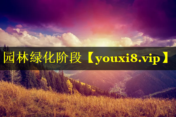 园林绿化阶段