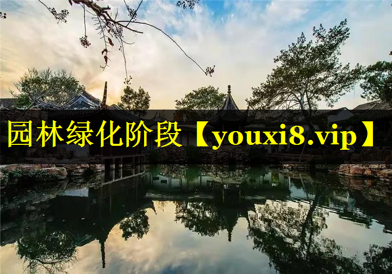 园林绿化阶段