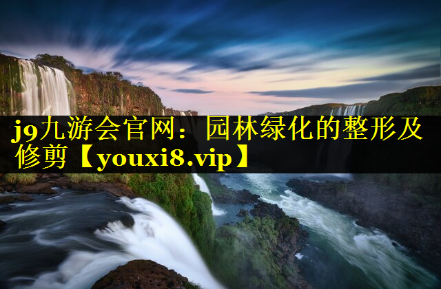 园林绿化的整形及修剪