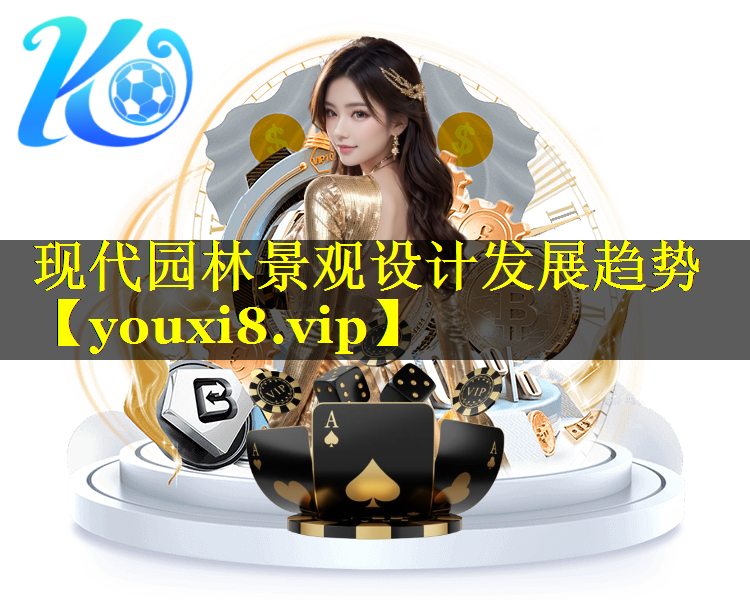 现代园林景观设计发展趋势