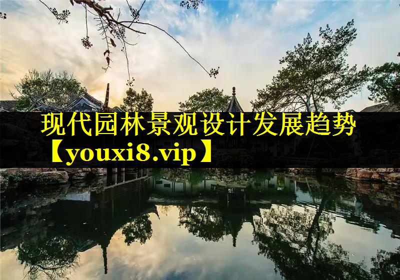 现代园林景观设计发展趋势