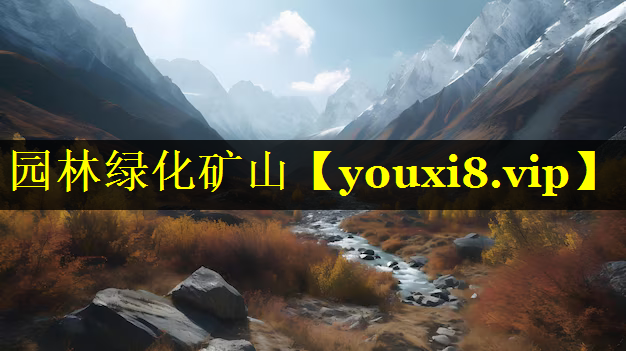 园林绿化矿山