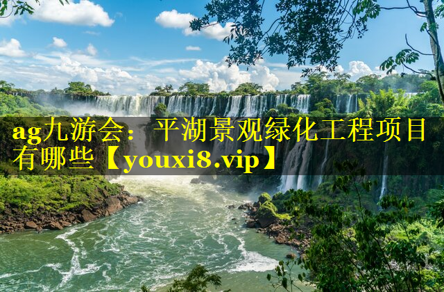 平湖景观绿化工程项目有哪些