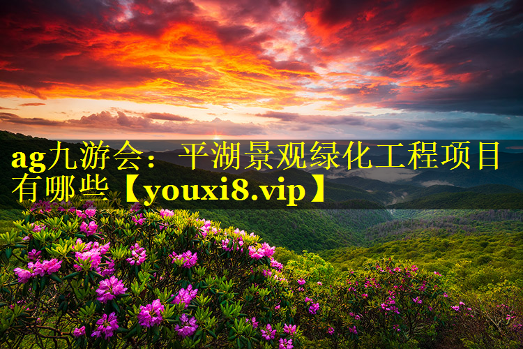 平湖景观绿化工程项目有哪些