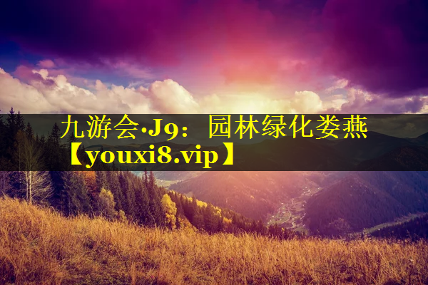 园林绿化娄燕