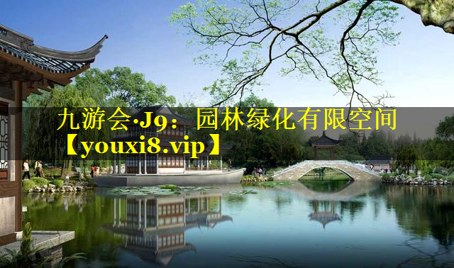 园林绿化有限空间
