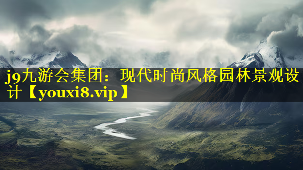 现代时尚风格园林景观设计