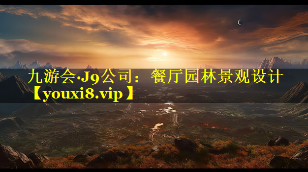 餐厅园林景观设计