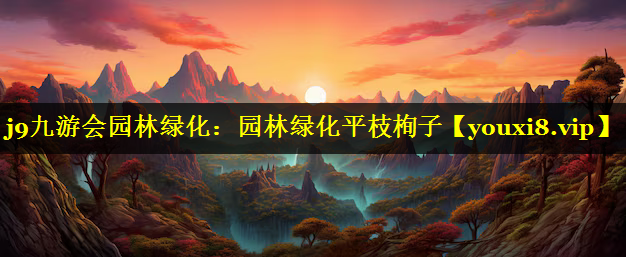 园林绿化平枝栒子