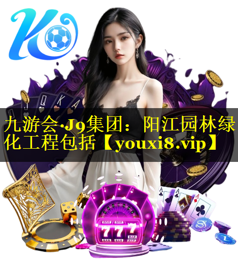 阳江园林绿化工程包括