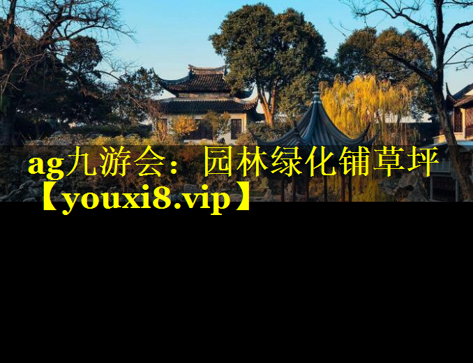 园林绿化铺草坪