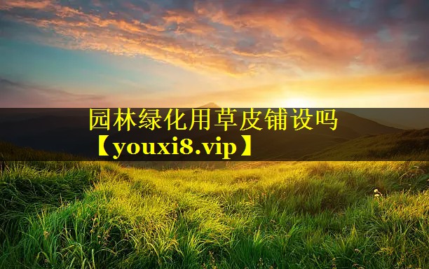 园林绿化用草皮铺设吗
