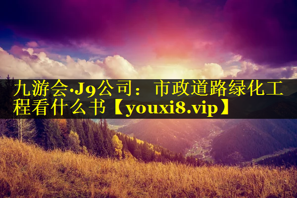 市政道路绿化工程看什么书