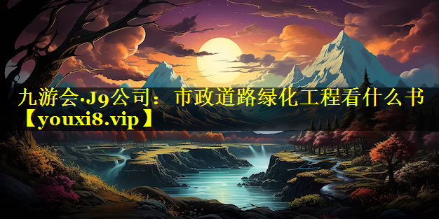 市政道路绿化工程看什么书