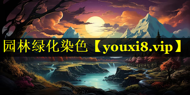 园林绿化染色
