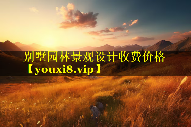 别墅园林景观设计收费价格