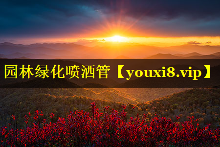 园林绿化喷洒管