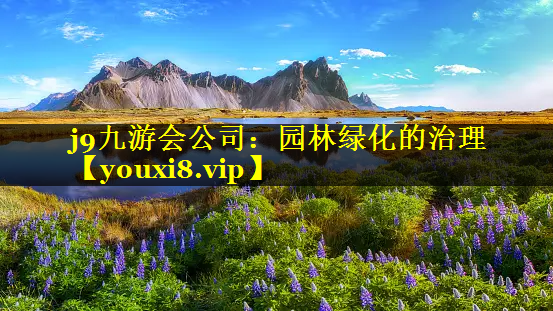 园林绿化的治理