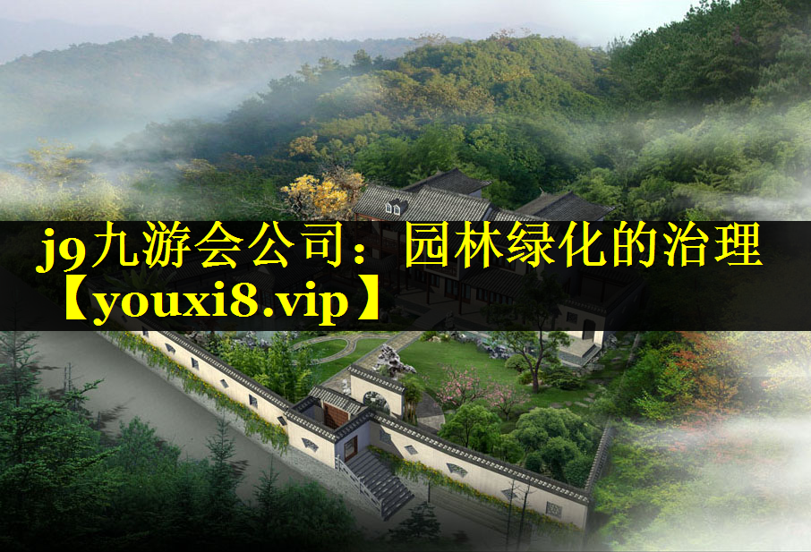 园林绿化的治理