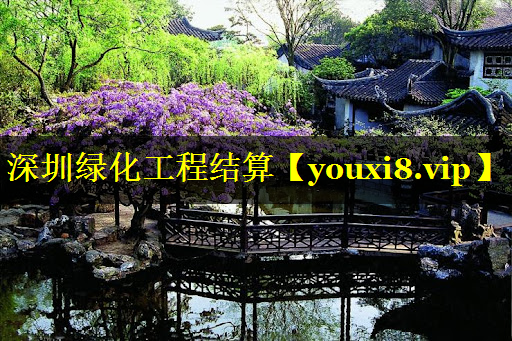 深圳绿化工程结算