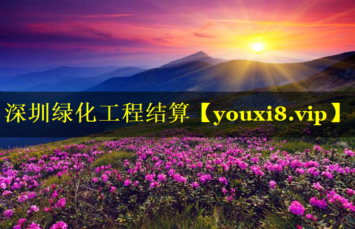 深圳绿化工程结算