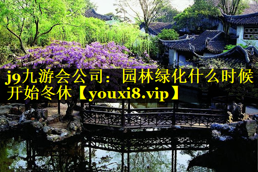 园林绿化什么时候开始冬休