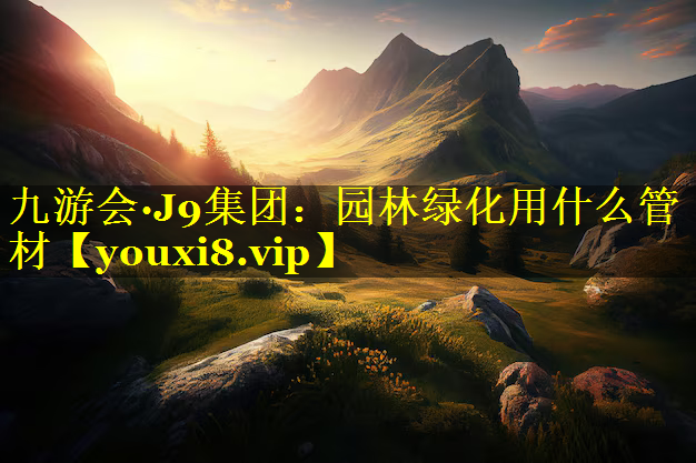 园林绿化用什么管材