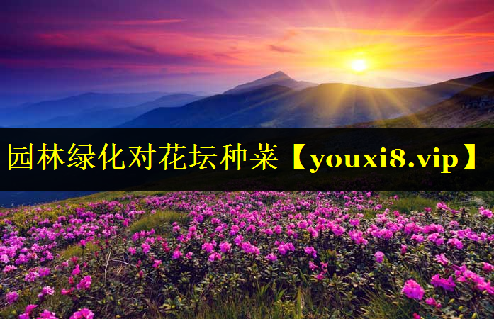 园林绿化对花坛种菜
