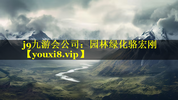 园林绿化骆宏刚