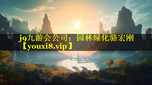 园林绿化骆宏刚