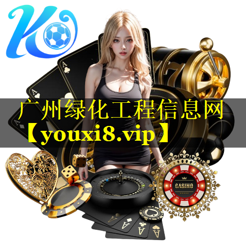 广州绿化工程信息网