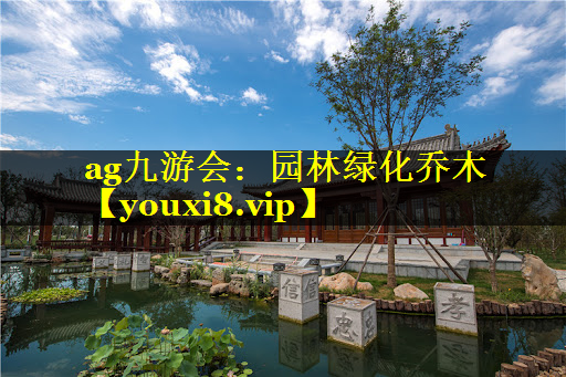 园林绿化乔木
