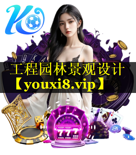 工程园林景观设计