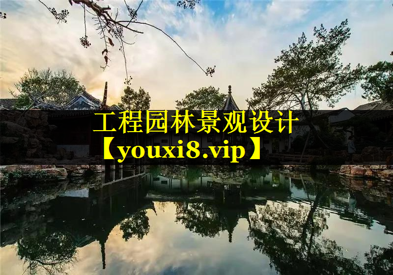 工程园林景观设计