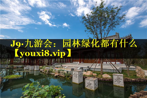 园林绿化都有什么