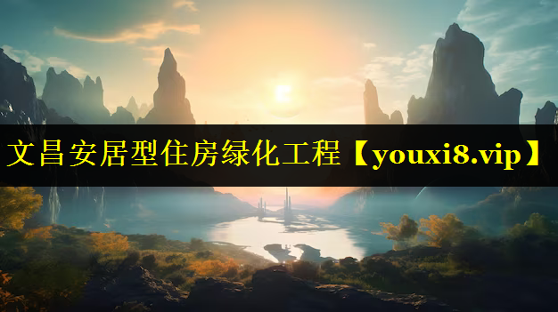 文昌安居型住房绿化工程