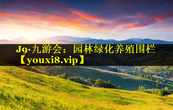 园林绿化养殖围栏
