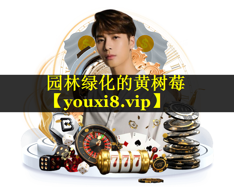 园林绿化的黄树莓