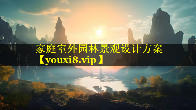 家庭室外园林景观设计方案