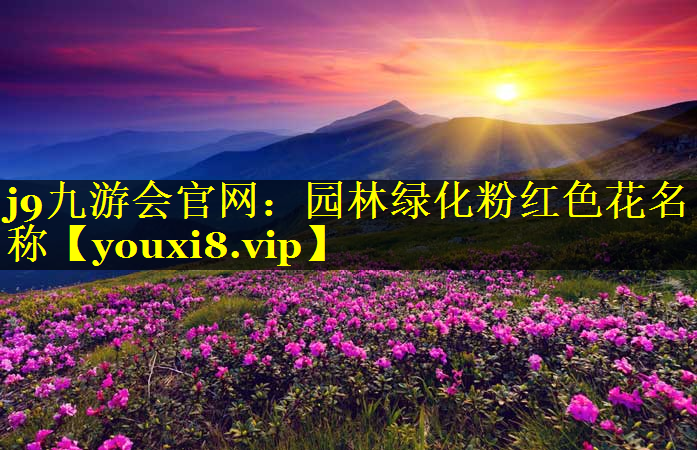 园林绿化粉红色花名称