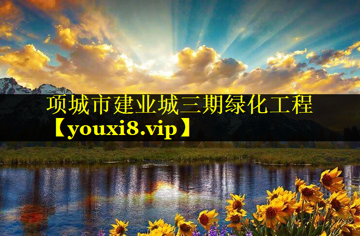 项城市建业城三期绿化工程