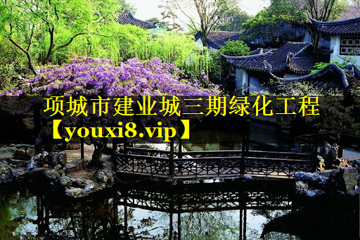 项城市建业城三期绿化工程