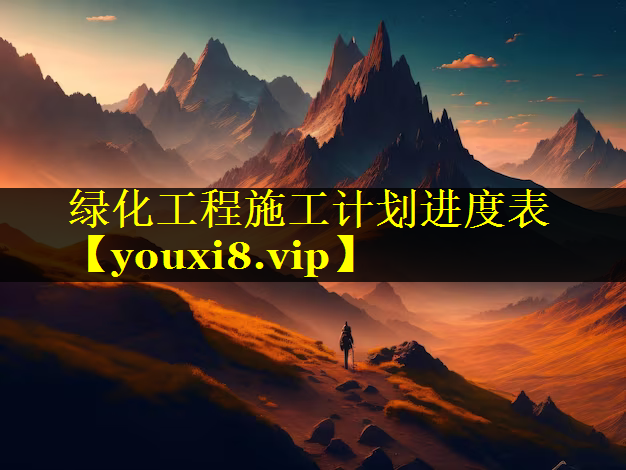绿化工程施工计划进度表