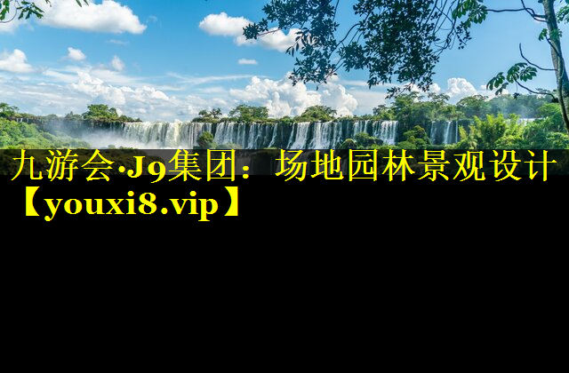 场地园林景观设计