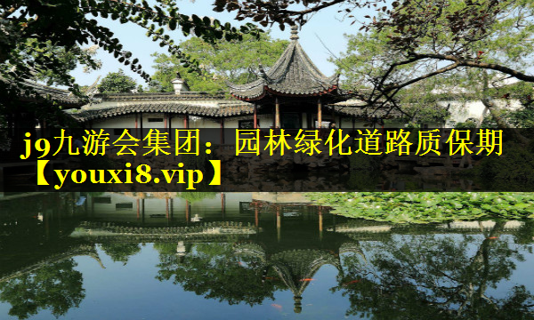 园林绿化道路质保期