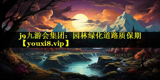 园林绿化道路质保期