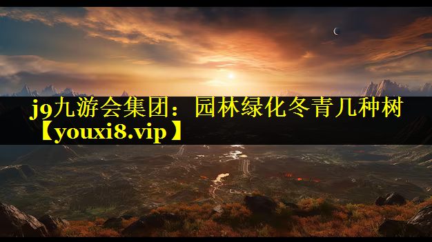 园林绿化冬青几种树