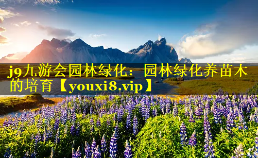 园林绿化养苗木的培育
