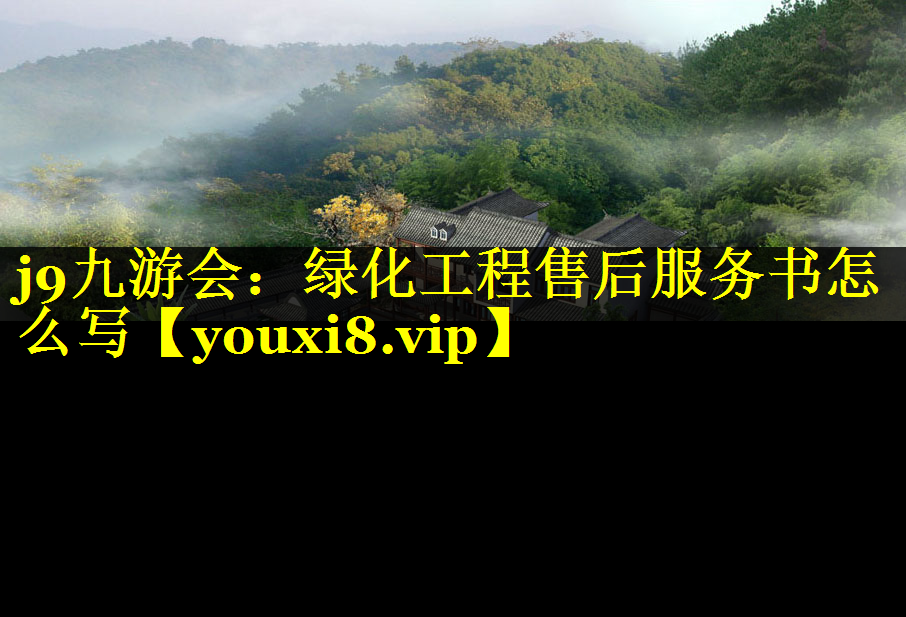 绿化工程售后服务书怎么写