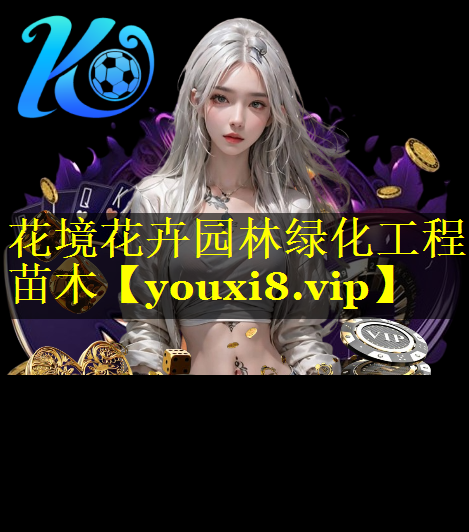 花境花卉园林绿化工程苗木